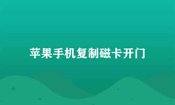 苹果手机复制磁卡开门