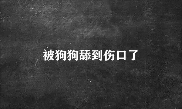 被狗狗舔到伤口了