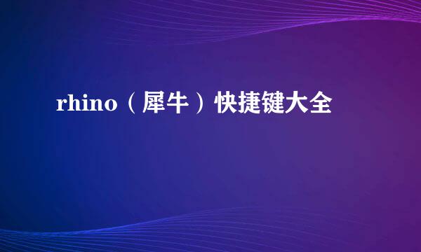 rhino（犀牛）快捷键大全