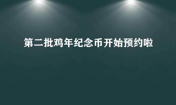 第二批鸡年纪念币开始预约啦