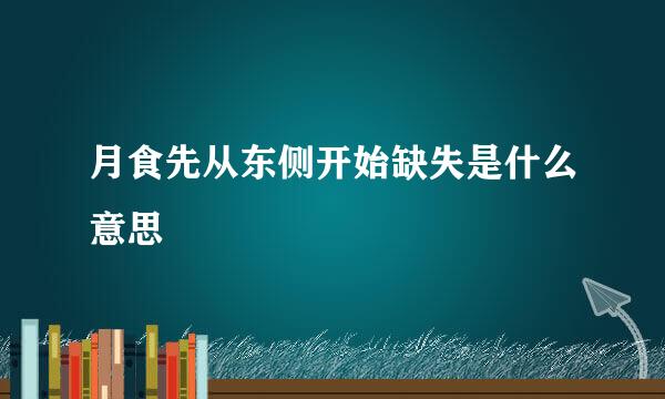 月食先从东侧开始缺失是什么意思