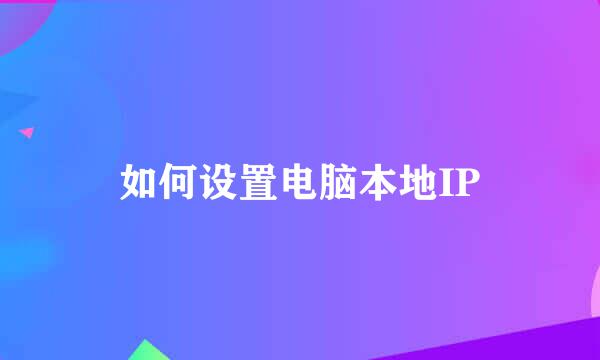 如何设置电脑本地IP