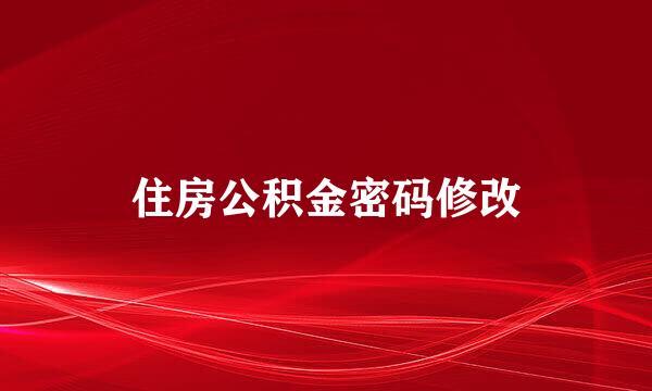 住房公积金密码修改