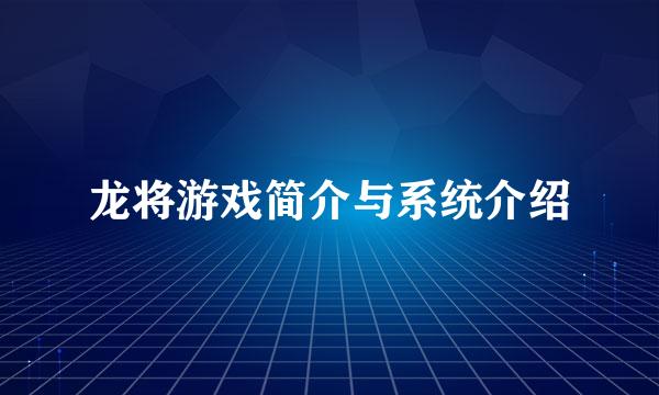 龙将游戏简介与系统介绍