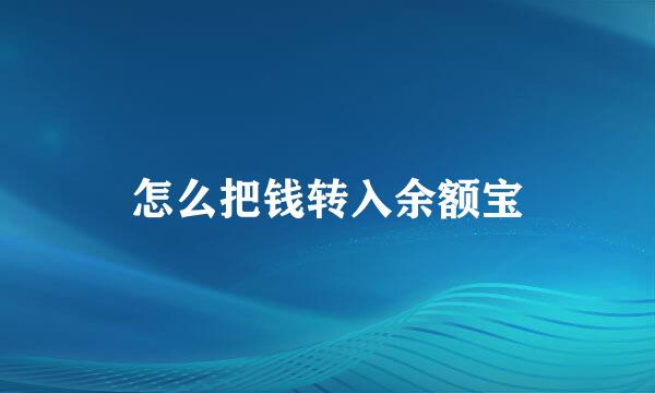 怎么把钱转入余额宝