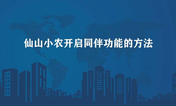 仙山小农开启同伴功能的方法