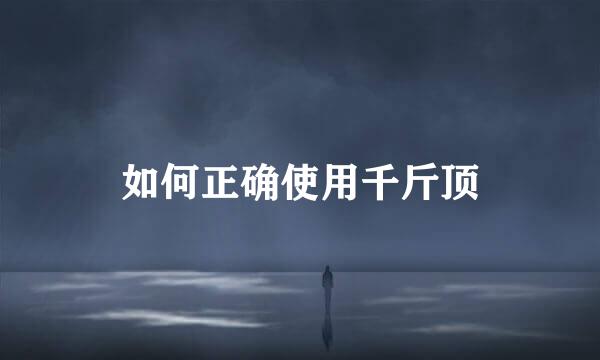 如何正确使用千斤顶