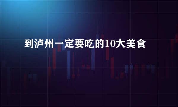 到泸州一定要吃的10大美食