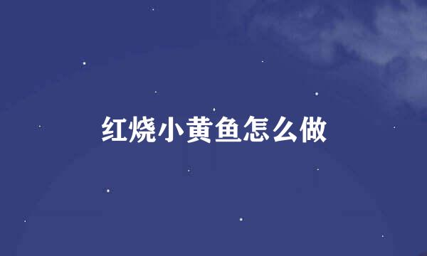 红烧小黄鱼怎么做