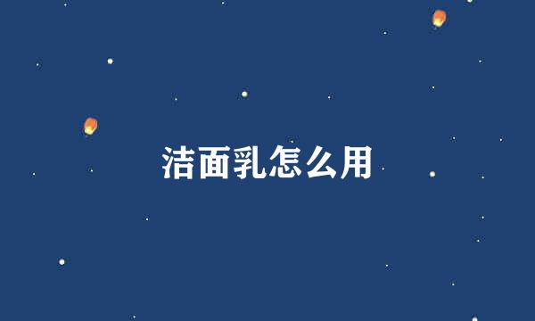 洁面乳怎么用