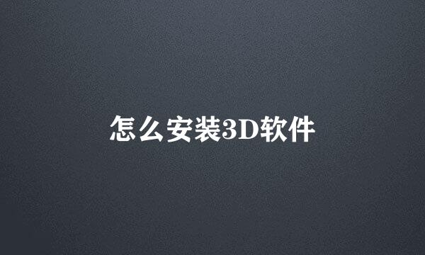 怎么安装3D软件