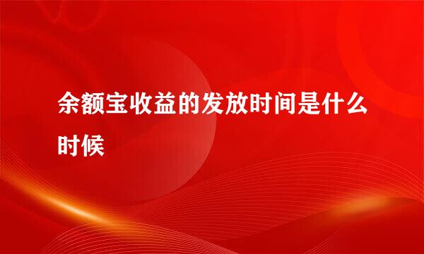 余额宝收益的发放时间是什么时候