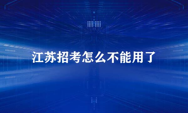 江苏招考怎么不能用了