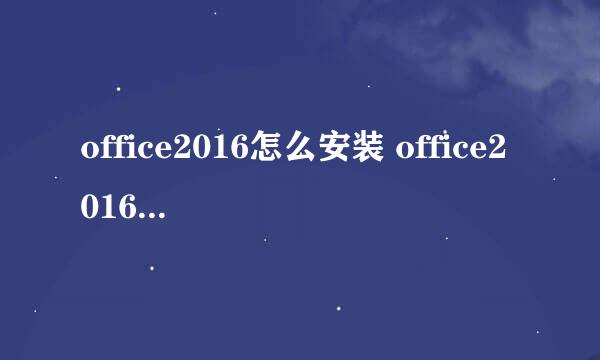 office2016怎么安装 office2016安装教程