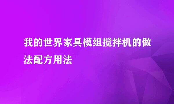 我的世界家具模组搅拌机的做法配方用法