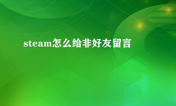 steam怎么给非好友留言