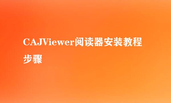 CAJViewer阅读器安装教程步骤