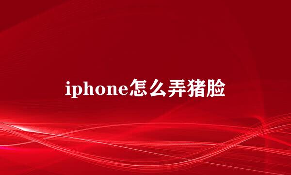 iphone怎么弄猪脸