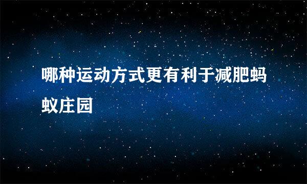 哪种运动方式更有利于减肥蚂蚁庄园
