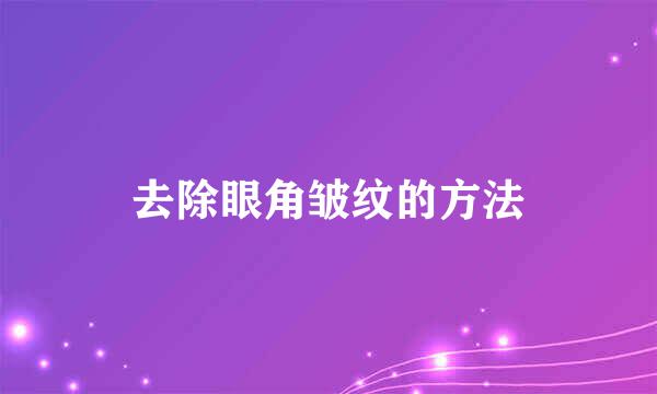 去除眼角皱纹的方法