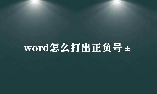 word怎么打出正负号±