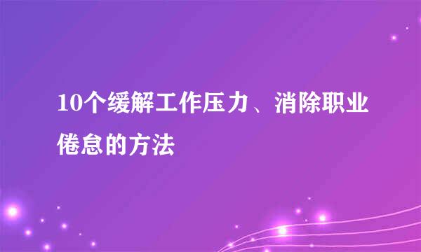 10个缓解工作压力、消除职业倦怠的方法