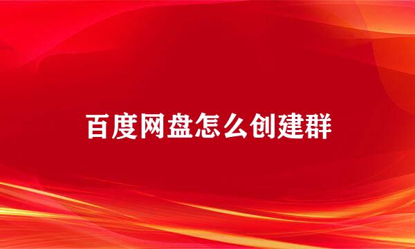 百度网盘怎么创建群