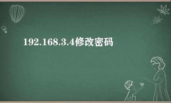 192.168.3.4修改密码
