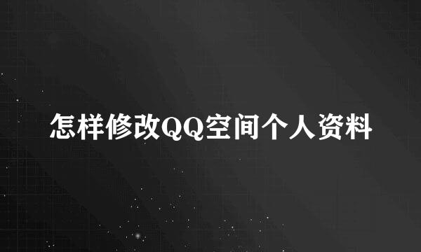 怎样修改QQ空间个人资料