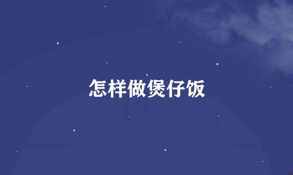 怎样做煲仔饭