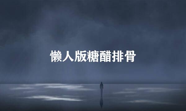 懒人版糖醋排骨