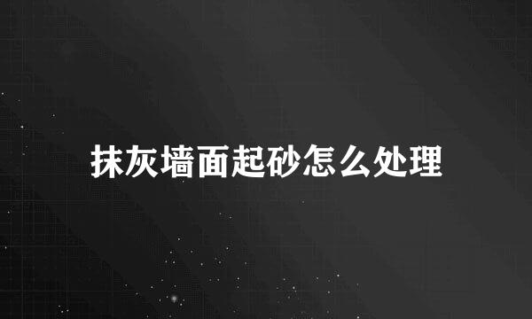 抹灰墙面起砂怎么处理