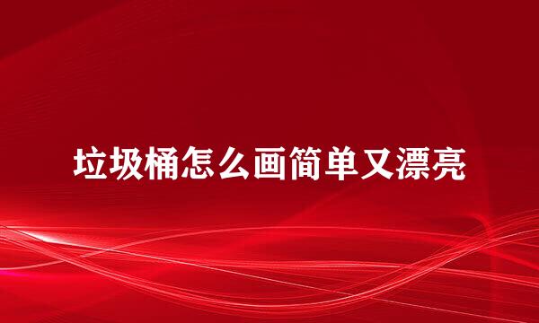 垃圾桶怎么画简单又漂亮