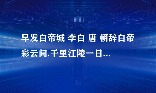 早发白帝城 李白 唐 朝辞白帝彩云间.千里江陵一日还.两岸猿声啼不尽.轻舟已过万重山什么意思