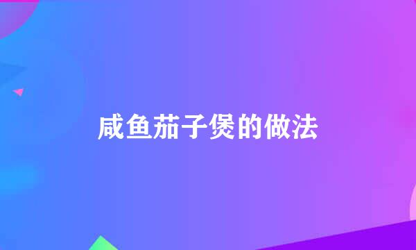咸鱼茄子煲的做法