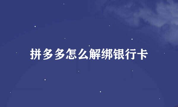 拼多多怎么解绑银行卡