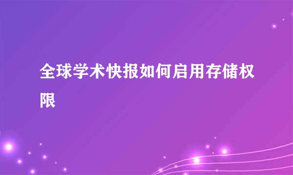 全球学术快报如何启用存储权限