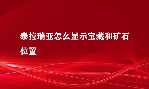泰拉瑞亚怎么显示宝藏和矿石位置