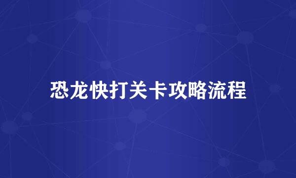恐龙快打关卡攻略流程