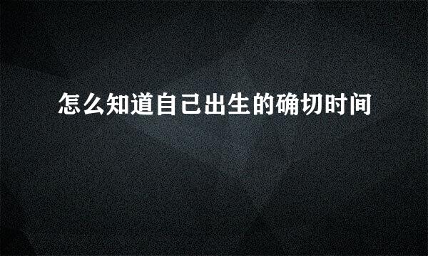 怎么知道自己出生的确切时间
