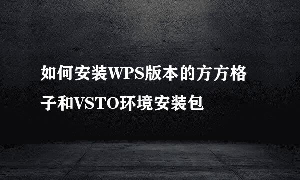 如何安装WPS版本的方方格子和VSTO环境安装包