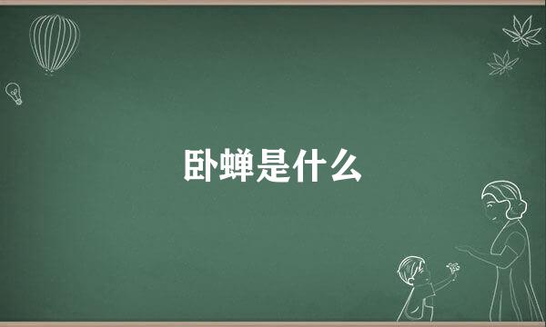 卧蝉是什么