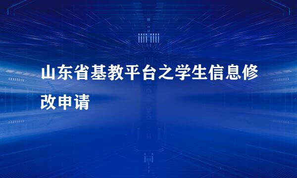 山东省基教平台之学生信息修改申请