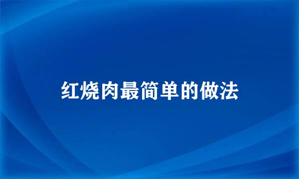 红烧肉最简单的做法