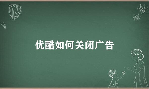 优酷如何关闭广告