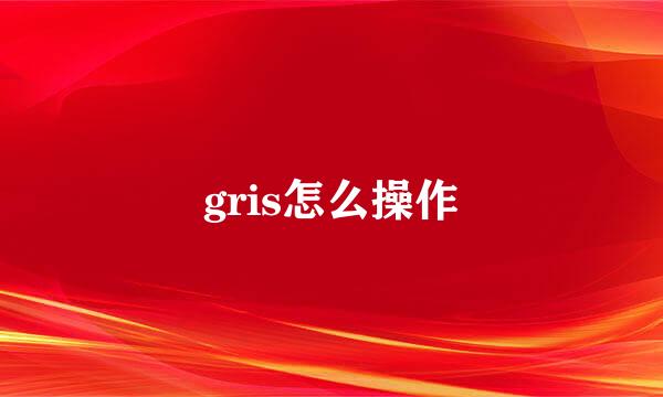 gris怎么操作