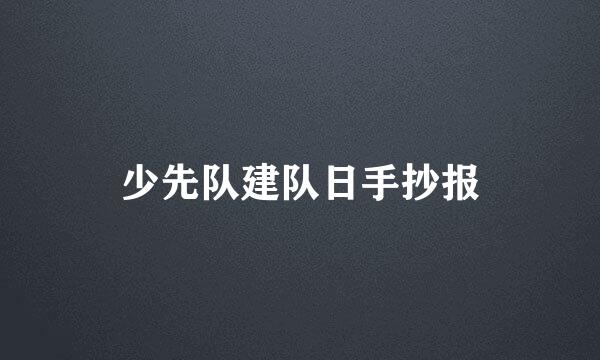 少先队建队日手抄报