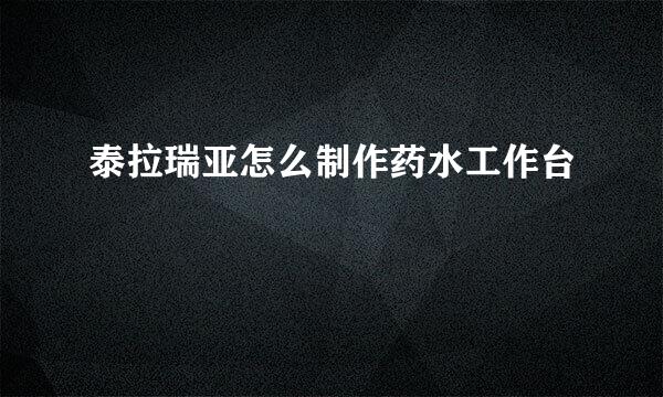 泰拉瑞亚怎么制作药水工作台