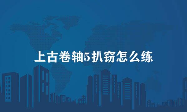 上古卷轴5扒窃怎么练