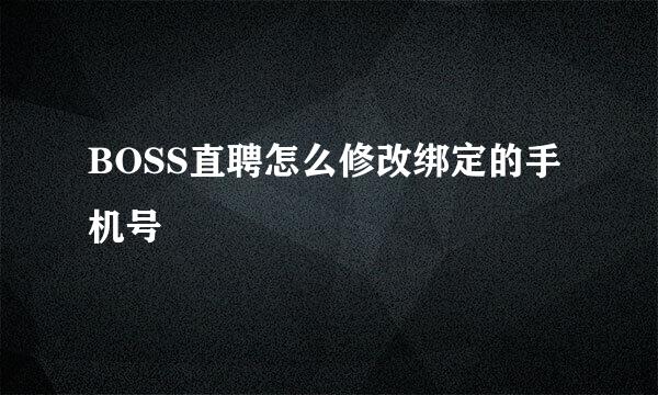 BOSS直聘怎么修改绑定的手机号